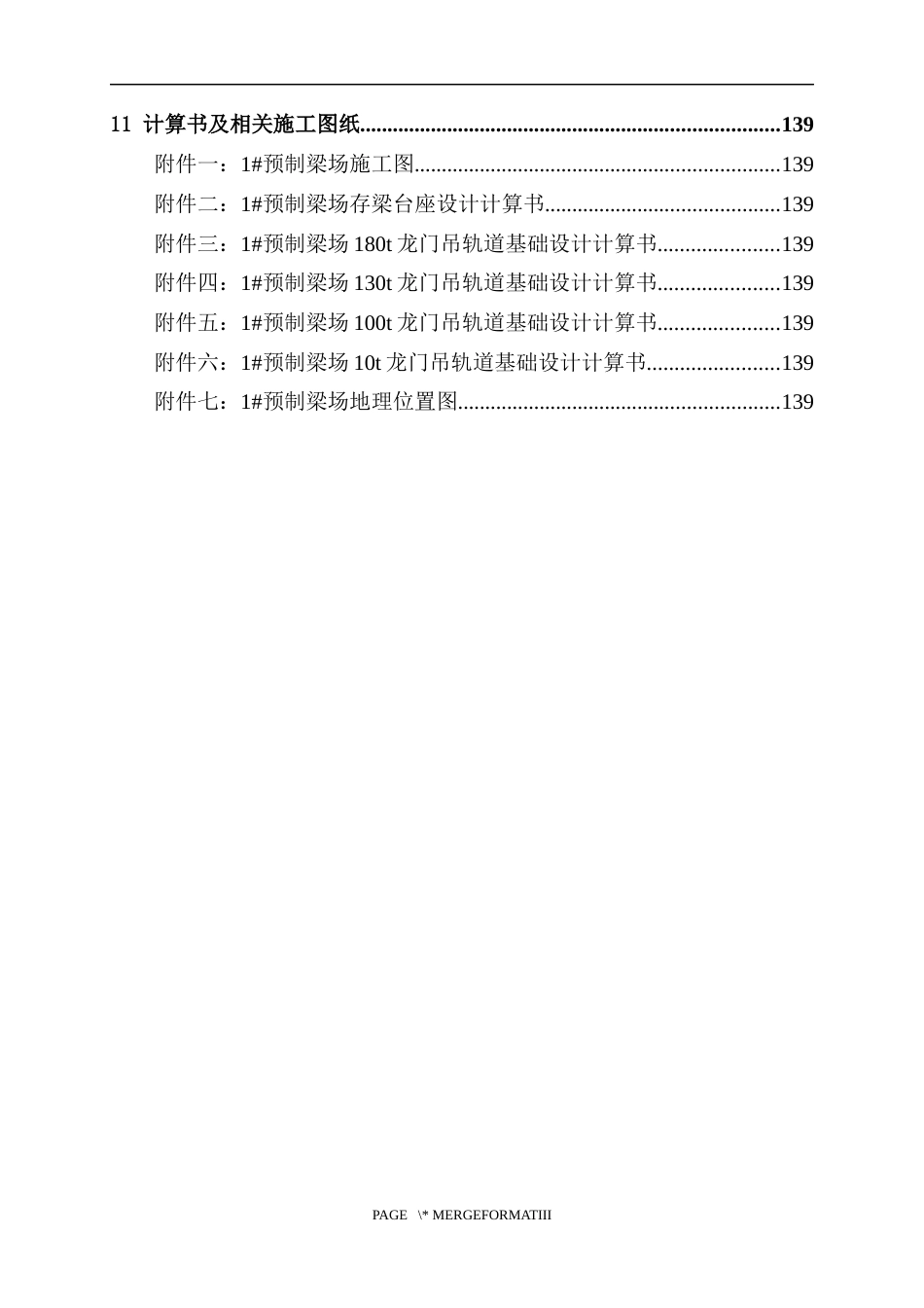 高速项目预制梁场施工方案2023年word(148页)_第3页
