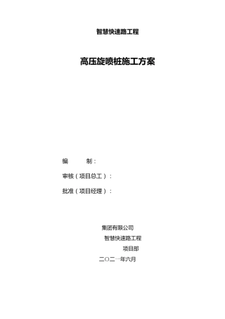高压旋喷桩施工方案2021年word（29页）