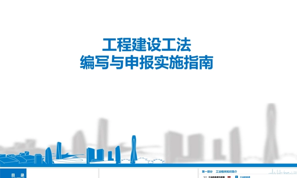 工程建设工法编写与申报实施指南ppt（85页）