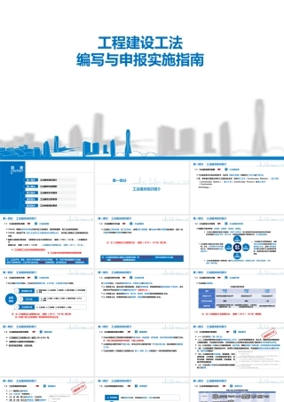 工程建设工法编写与申报实施指南ppt（85页）