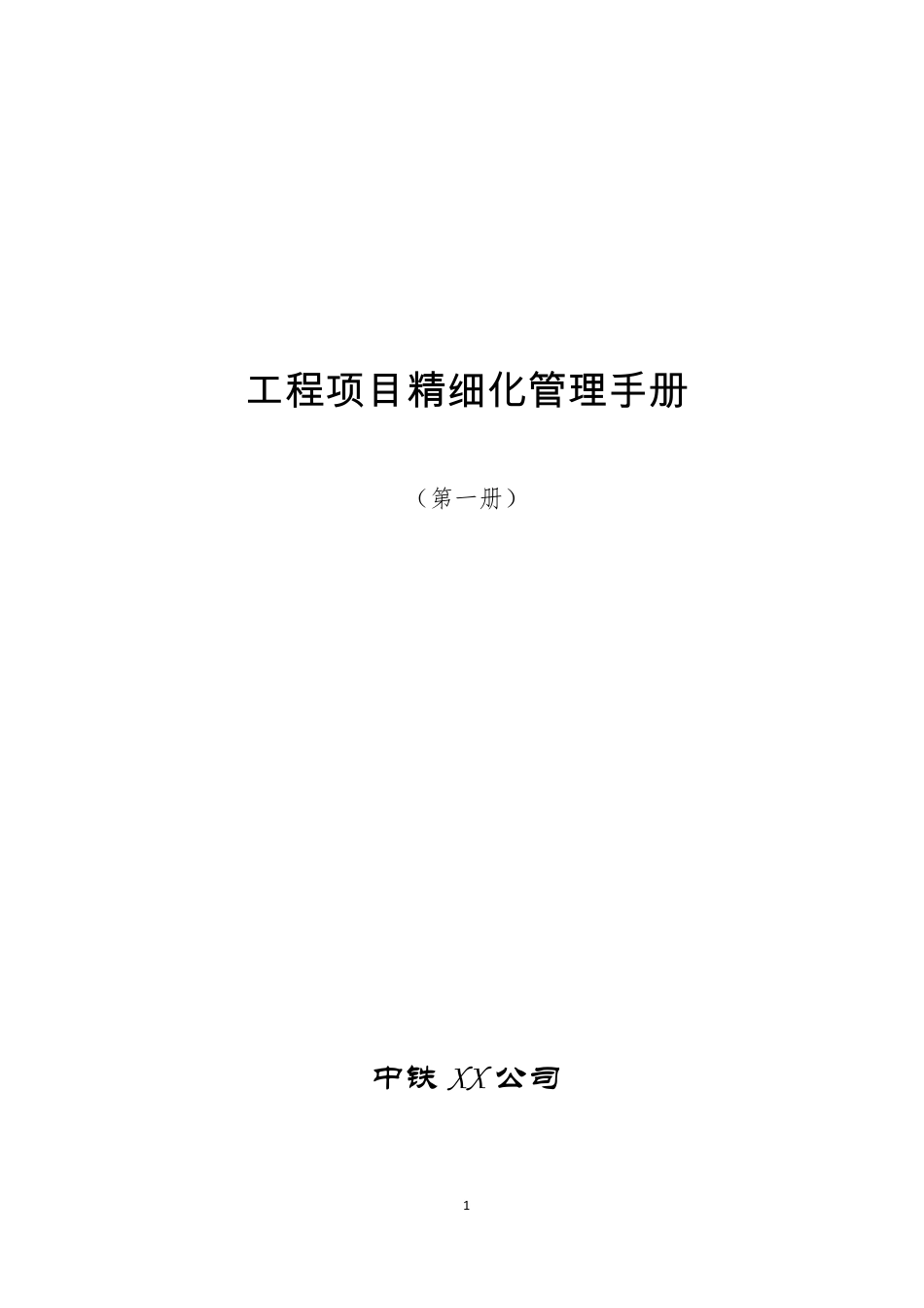 工程项目精细化管理手册2023年word(695页)_第1页