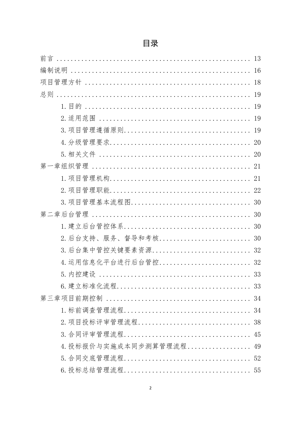 工程项目精细化管理手册2023年word(695页)_第2页