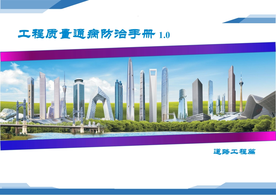 工程质量通病防治手册——道路工程篇2024版(41页) (1)_第1页