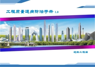 工程质量通病防治手册——道路工程篇2024版（41页） (1)