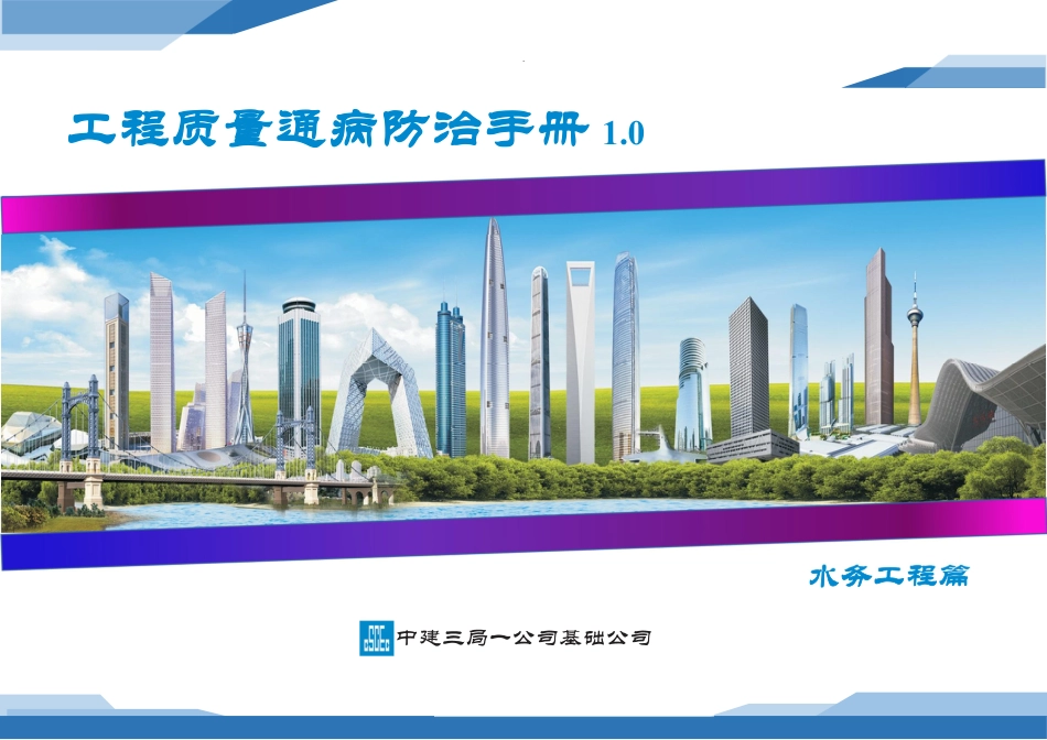 工程质量通病防治手册——水务工程篇2024(15页)_第1页