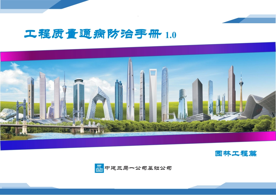 工程质量通病防治手册——园林工程篇2024(47页)_第1页