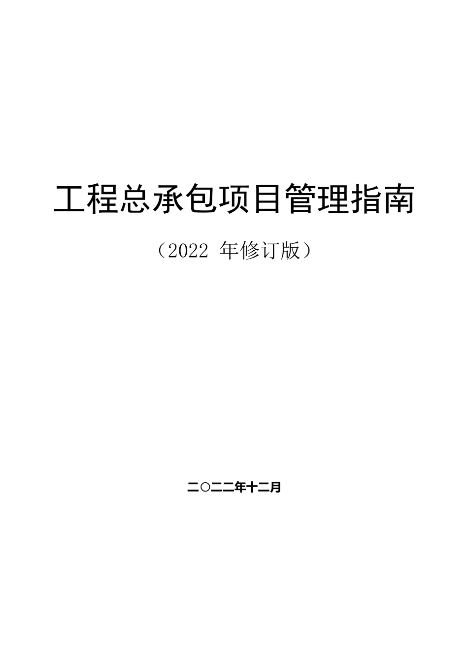 工程总承包项目管理指南2023（118页）_第1页