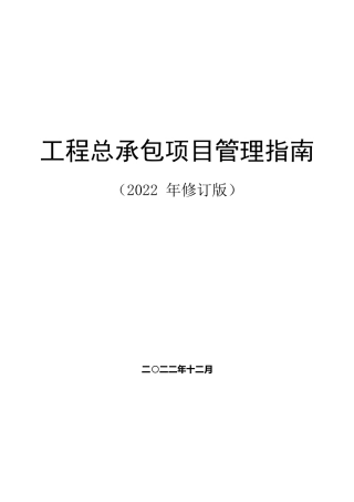 工程总承包项目管理指南2023（118页）