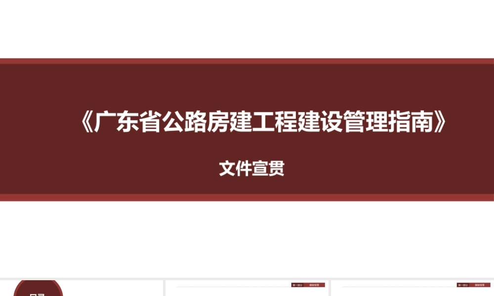 公路房建工程建设管理指南文件宣贯(101页)