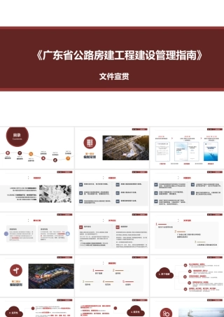 公路房建工程建设管理指南文件宣贯（101页）