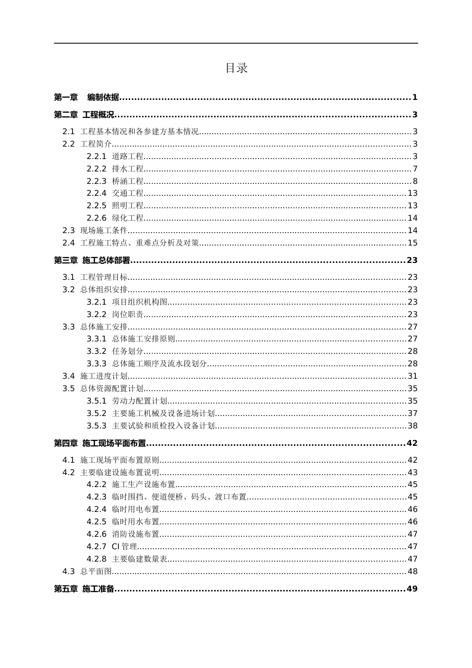 公路改线(扩建)工程施工组织设计2023年word(240页)_第2页