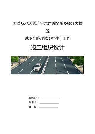 公路改线（扩建）工程施工组织设计2023年word（240页）