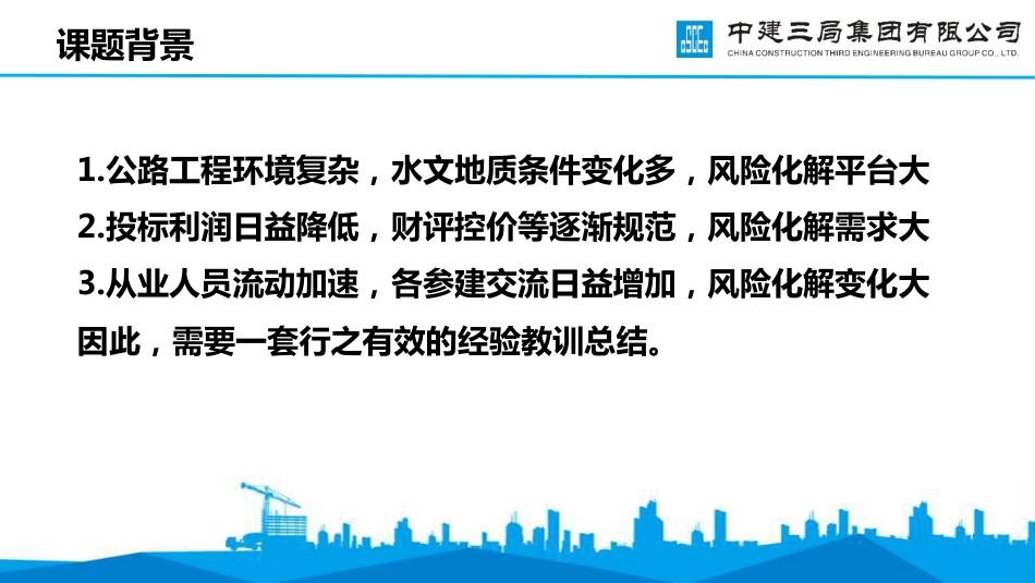 公路工程风险化解中技术与商务的联动(66页)_第2页