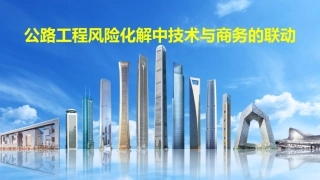 公路工程风险化解中技术与商务的联动（66页）