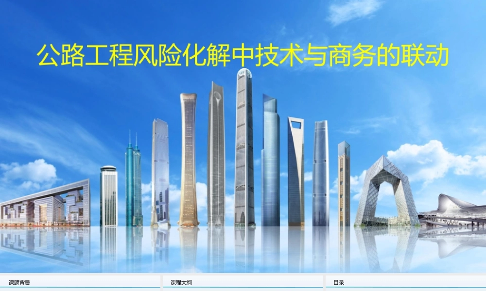 公路工程风险化解中技术与商务的联动ppt（66页）