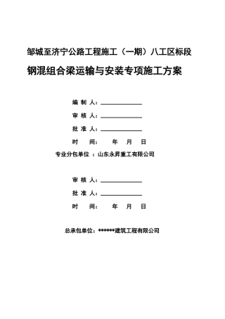 公路工程钢箱梁吊装专项施工方案2024word（180页）