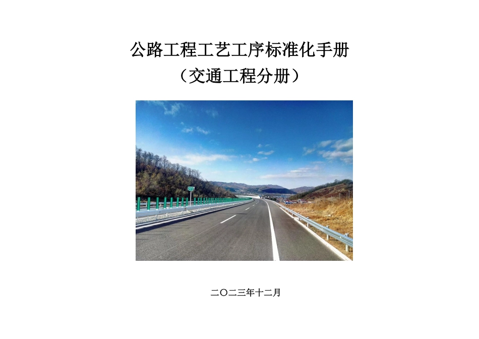 公路工程工艺工序标准化手册——交通分册2023年（46页）_第1页