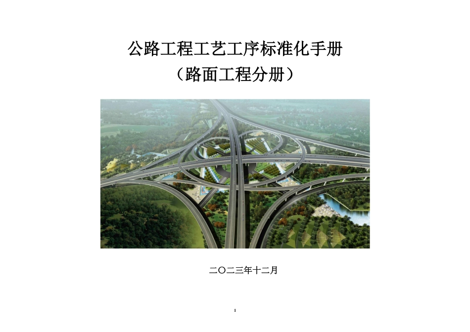 公路工程工艺工序标准化手册——路面分册2023（90页）_第1页