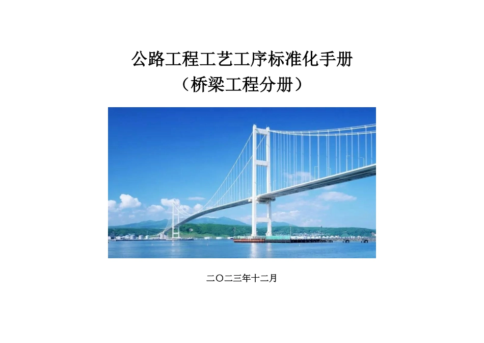 公路工程工艺工序标准化手册——桥梁工程分册2023（118页）_第1页