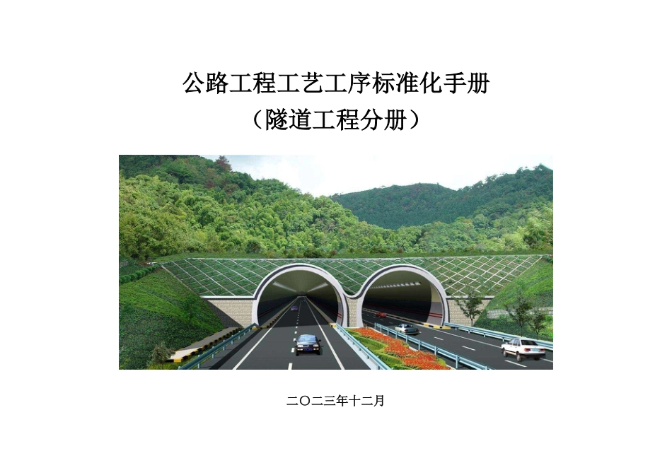 公路工程工艺工序标准化手册——隧道工程分册2023(91页)_第1页