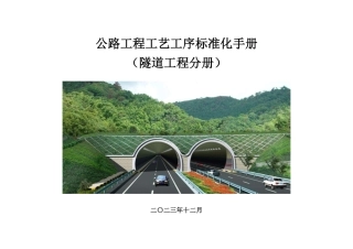 公路工程工艺工序标准化手册——隧道工程分册2023（91页）