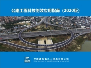 公路工程科技创效应用指南（82页）
