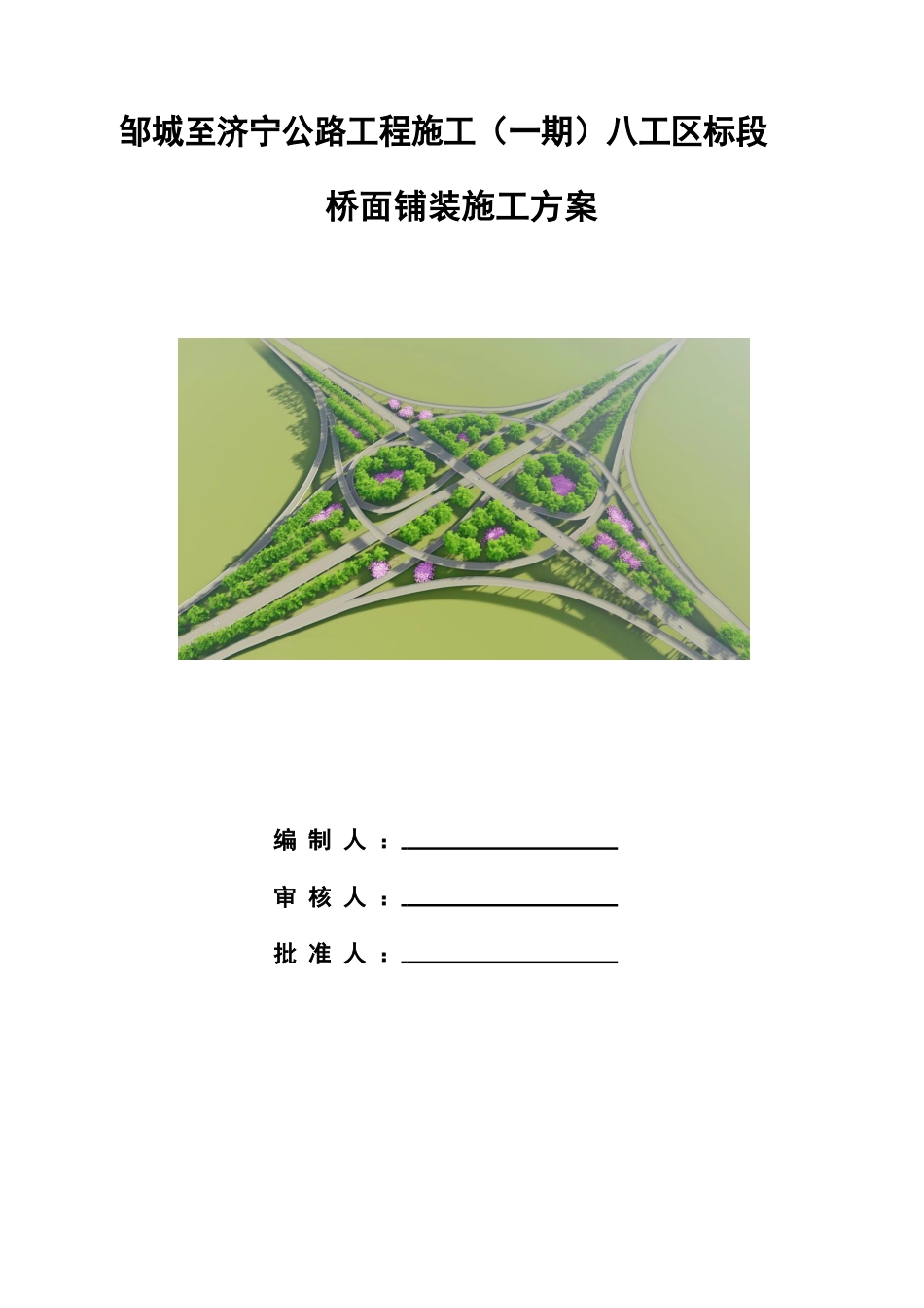 公路工程桥面铺装施工方案2024年word（70页）_第1页