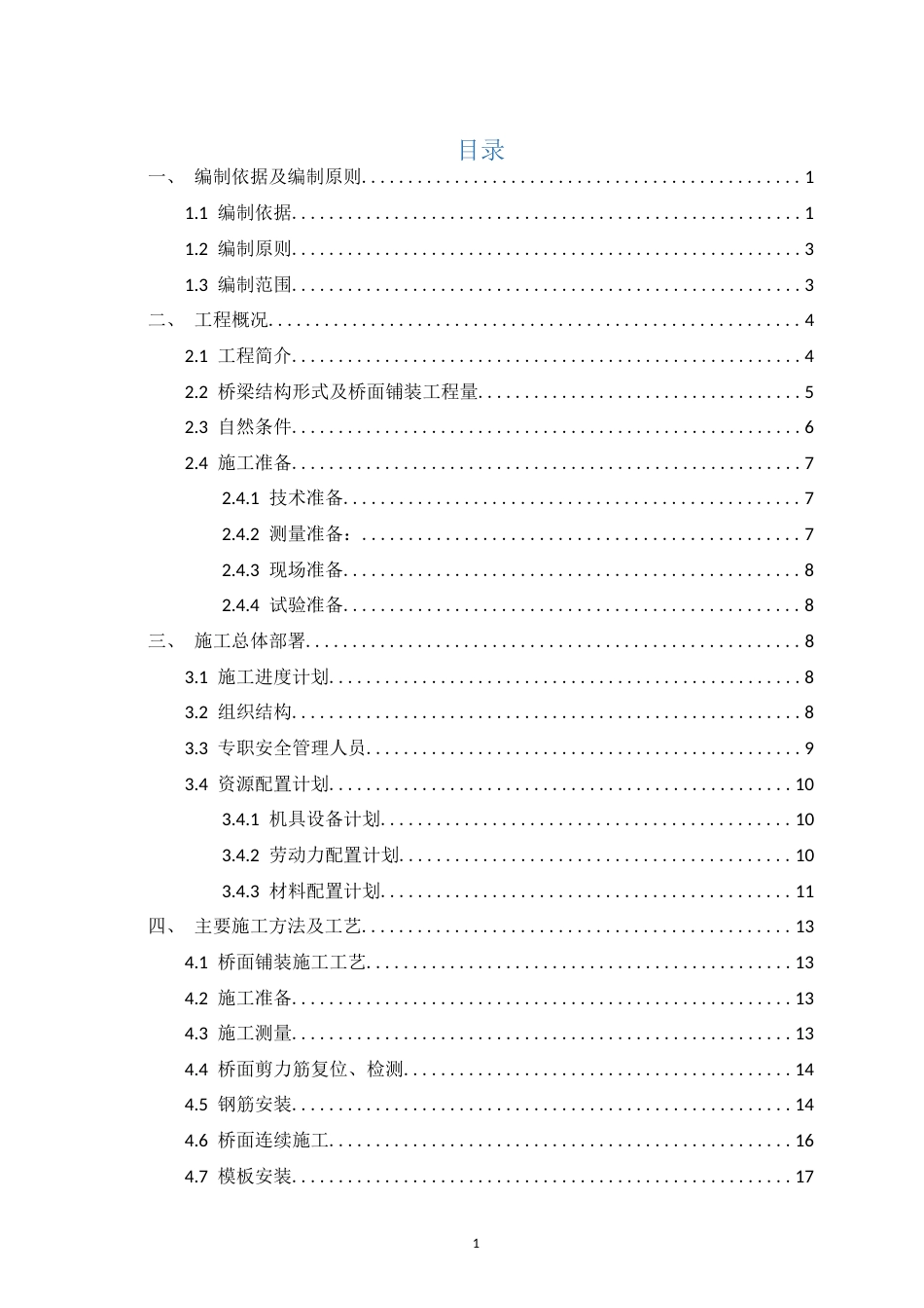 公路工程桥面铺装施工方案2024年word（70页）_第2页