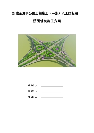 公路工程桥面铺装施工方案2024年word（70页）