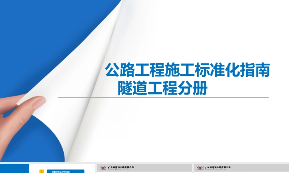 公路工程施工标准化指南——隧道工程宣贯材料ppt(115页)