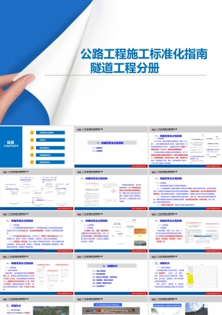 公路工程施工标准化指南——隧道工程宣贯材料ppt（115页）