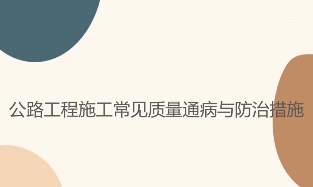 公路工程施工常见质量通病及防治措施ppt(81页)