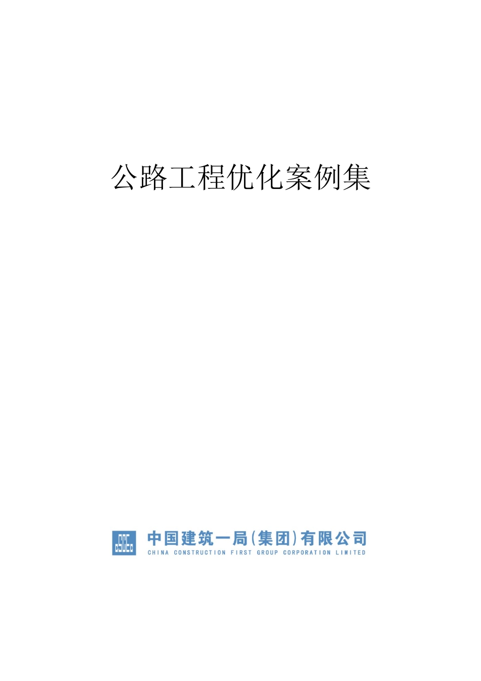 公路工程优化案例集2022年(108页)_第1页