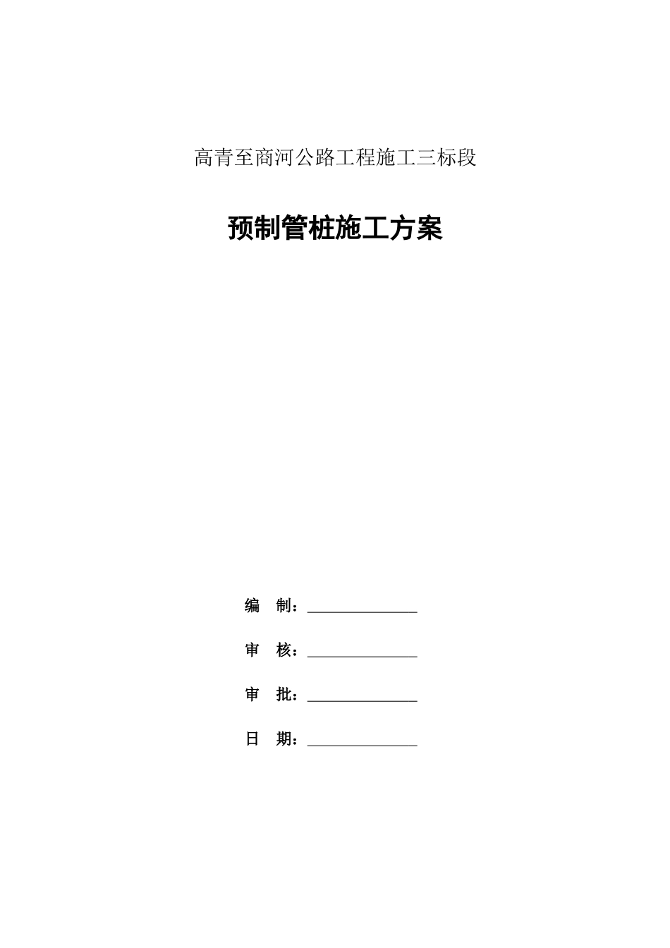 公路工程预制管桩施工方案2022年（80页）_第1页