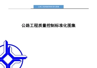 公路工程质量控制标准化图集（315页）