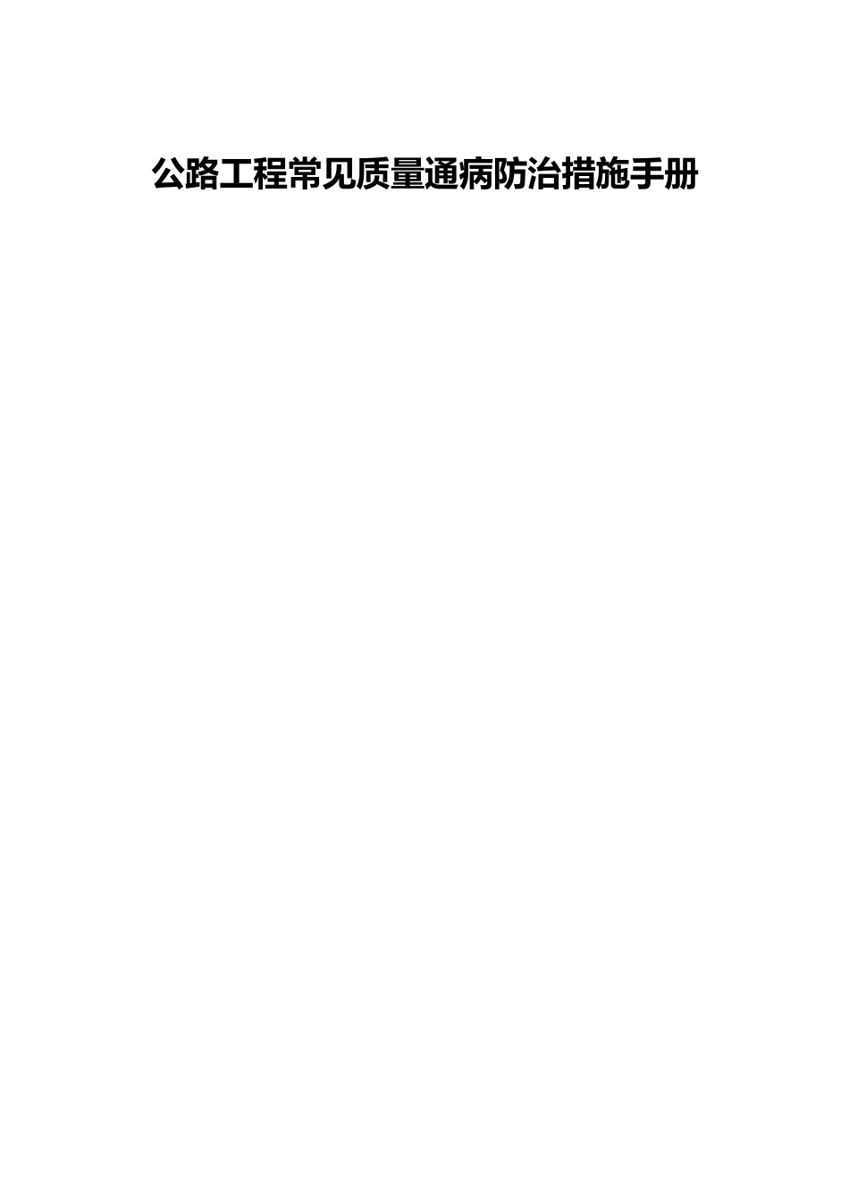 公路工程质量通病防治手册word（87页）_第1页