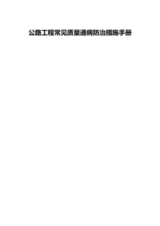 公路工程质量通病防治手册word（87页）
