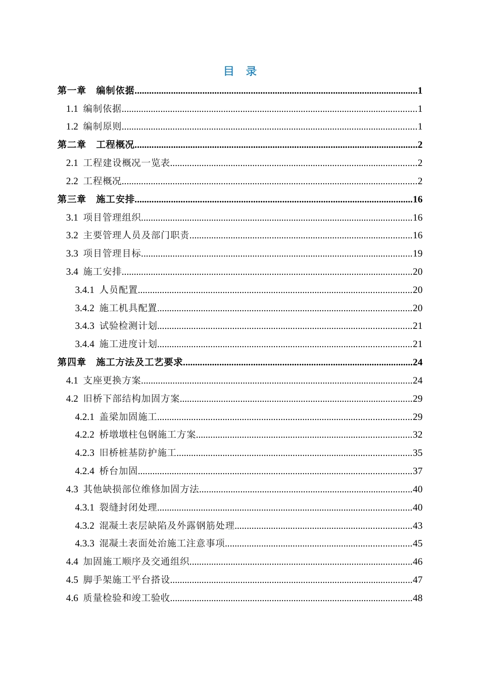 公路桥梁维修加固施工方案word（96页）_第1页