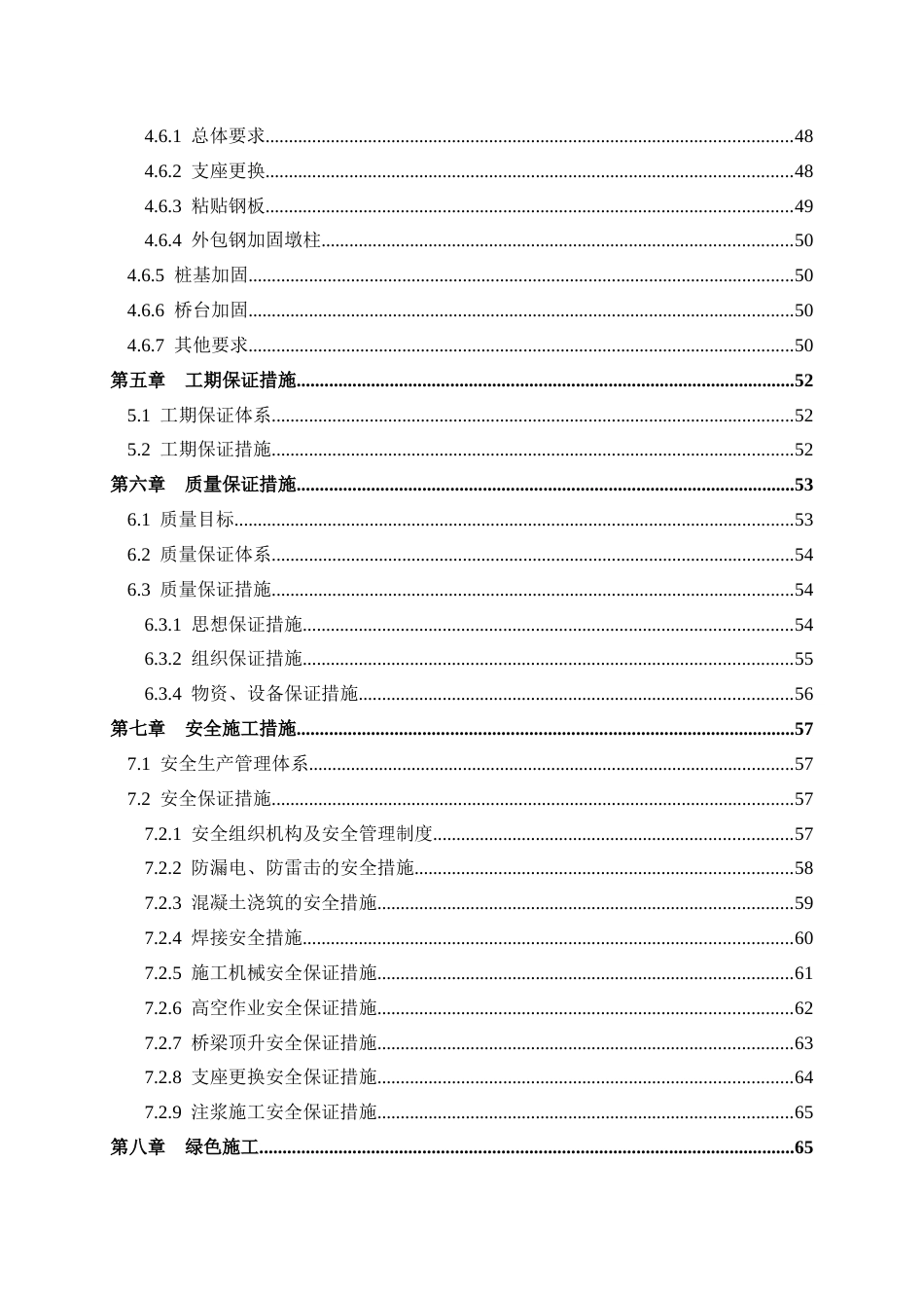 公路桥梁维修加固施工方案word（96页）_第2页