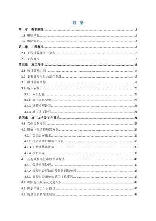 公路桥梁维修加固施工方案word（96页）