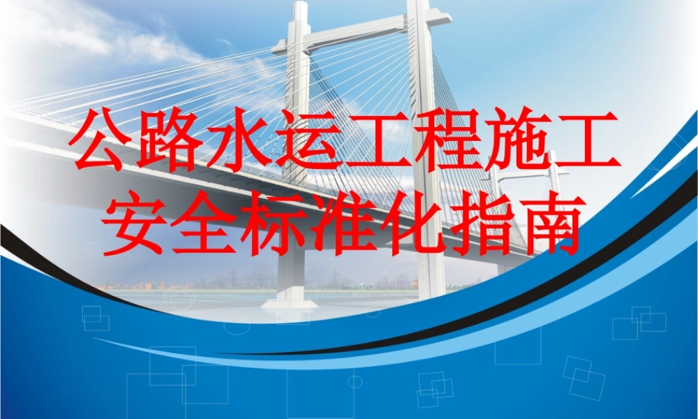 公路水运工程施工安全标准化指南ppt(245页)