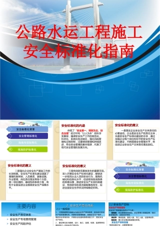 公路水运工程施工安全标准化指南ppt（245页）