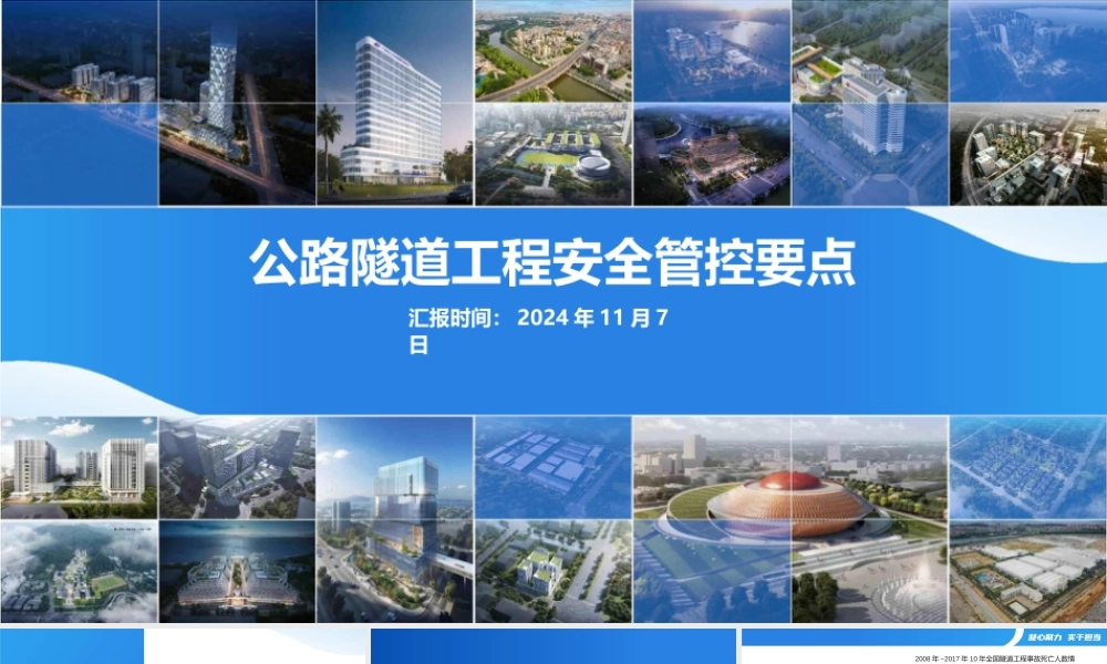 公路隧道工程安全管控要点2024ppt（21页）