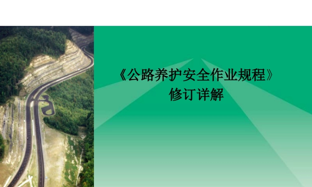 公路养护安全作业规程修订详解ppt（103页）
