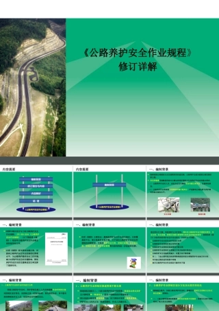 公路养护安全作业规程修订详解ppt（103页）