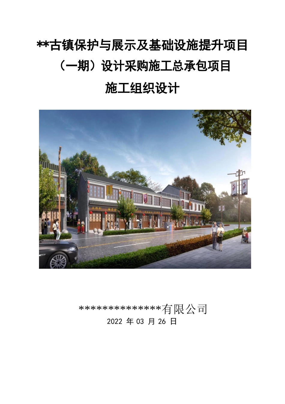 古镇保护与展示及基础设施提升项目EPC施工组织设计2022年word(440页)_第1页