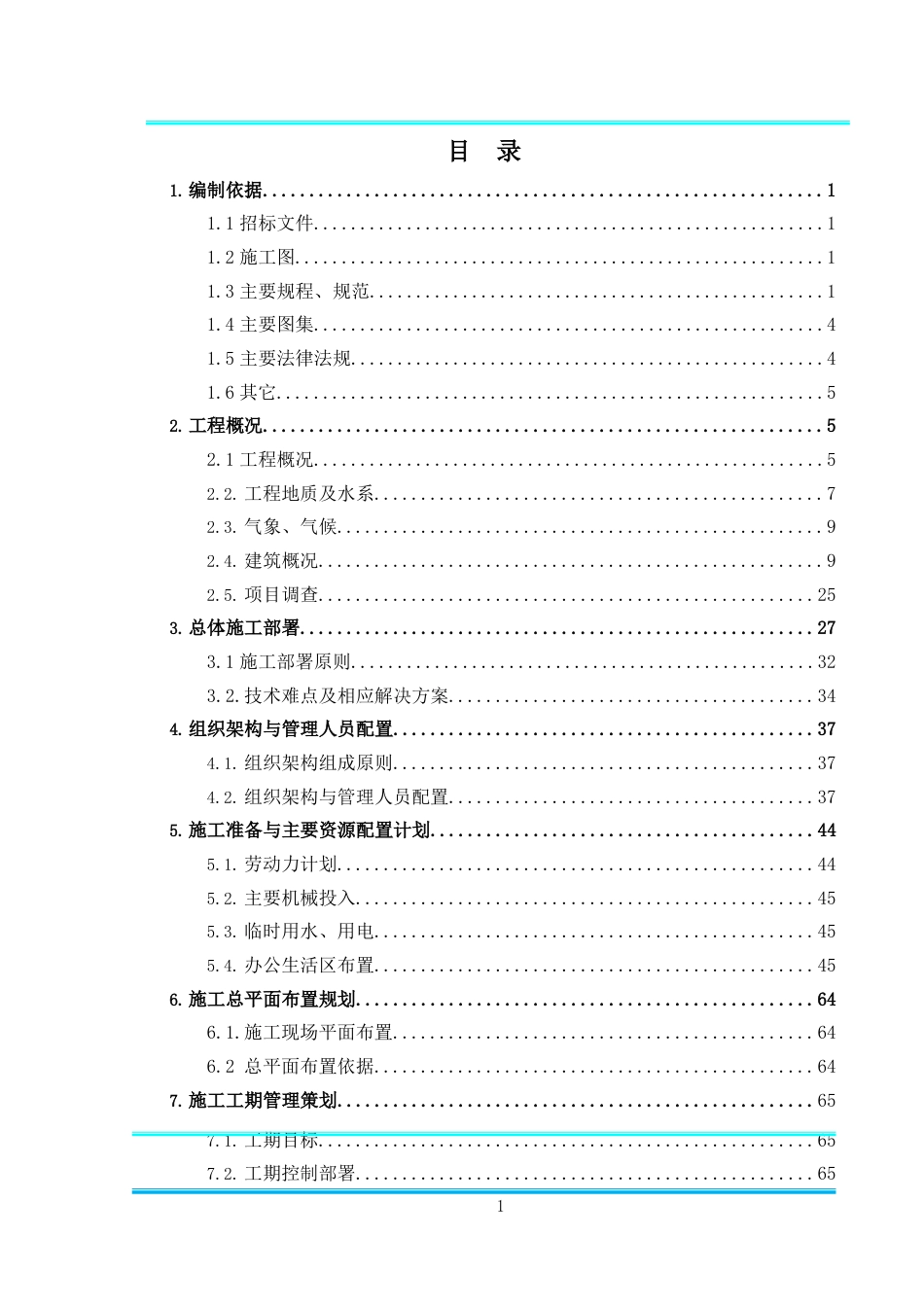 古镇保护与展示及基础设施提升项目EPC施工组织设计2022年word(440页)_第2页