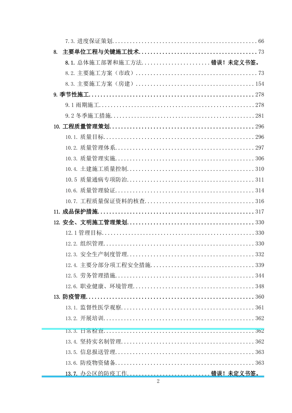 古镇保护与展示及基础设施提升项目EPC施工组织设计2022年word(440页)_第3页