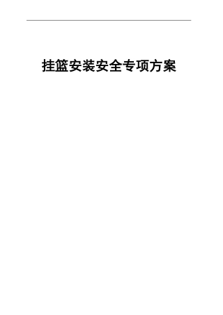 挂篮安装安全专项方案，三维图示word（49页）
