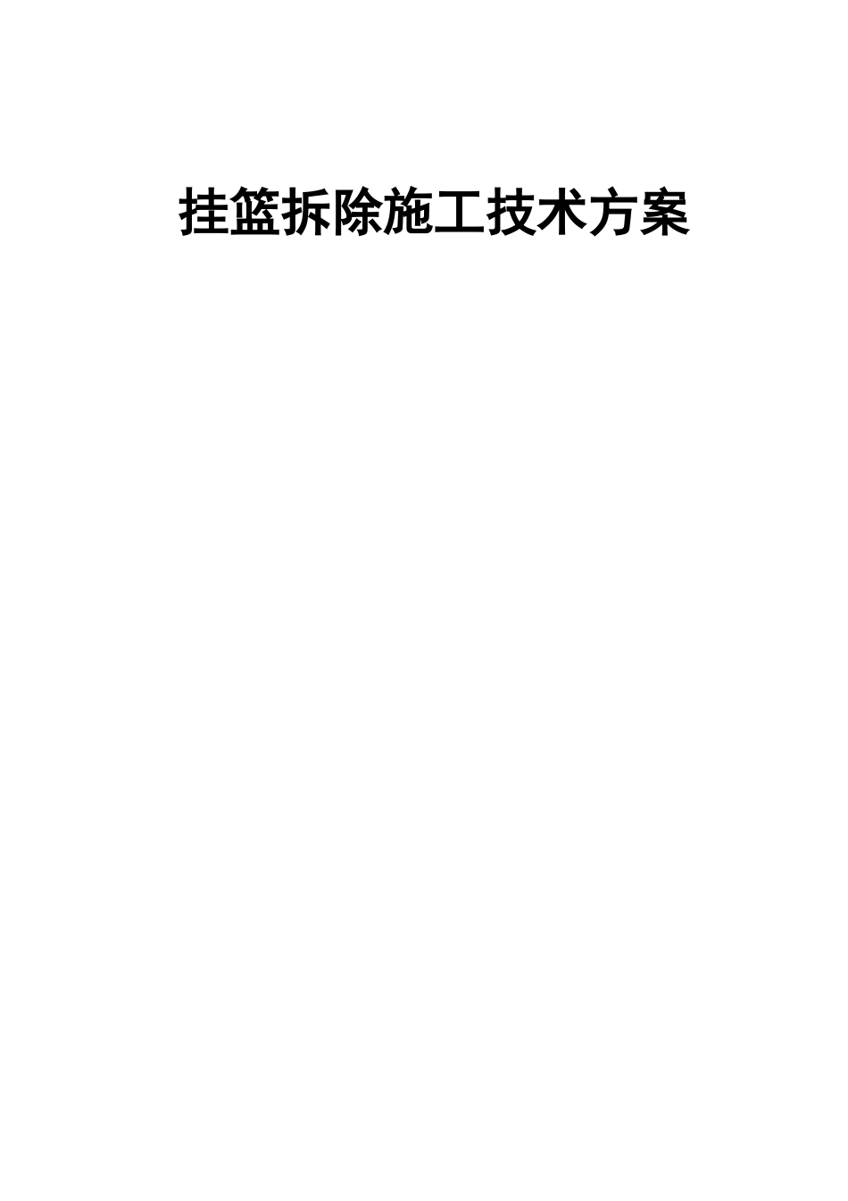 挂篮拆除施工技术方案word（22页）_第1页